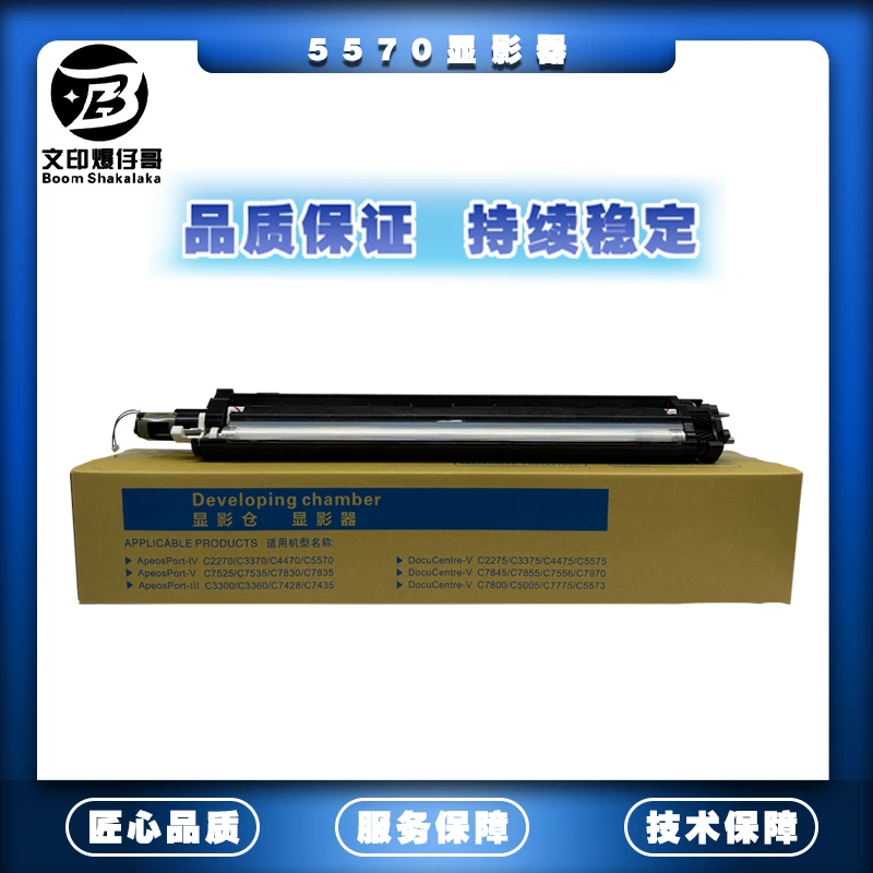 适用施乐8055显影器 5代7855显影器（含载体）3370/3375/5570/5575