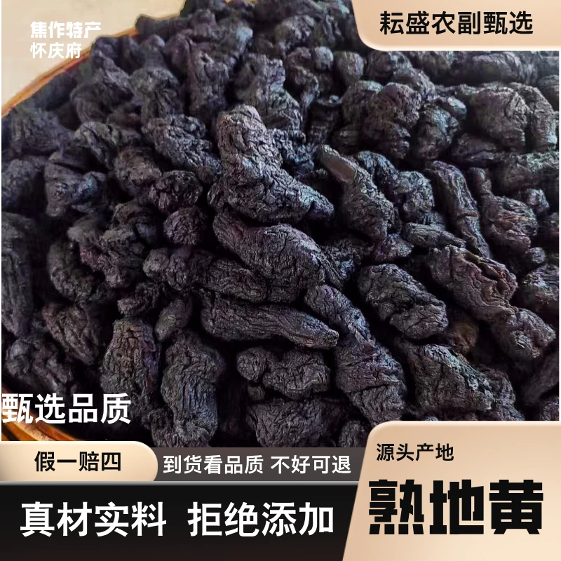 熟地黄正宗焦作熟地可泡茶煮水煲汤保真怀庆府特产二级熟地黄