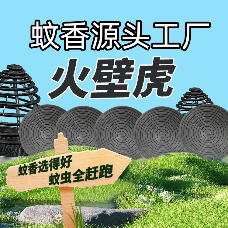 【新款】专用灭蚊蝇螂除螨一闻死户外餐饮烧烤摊水果摊通用持久耐燃