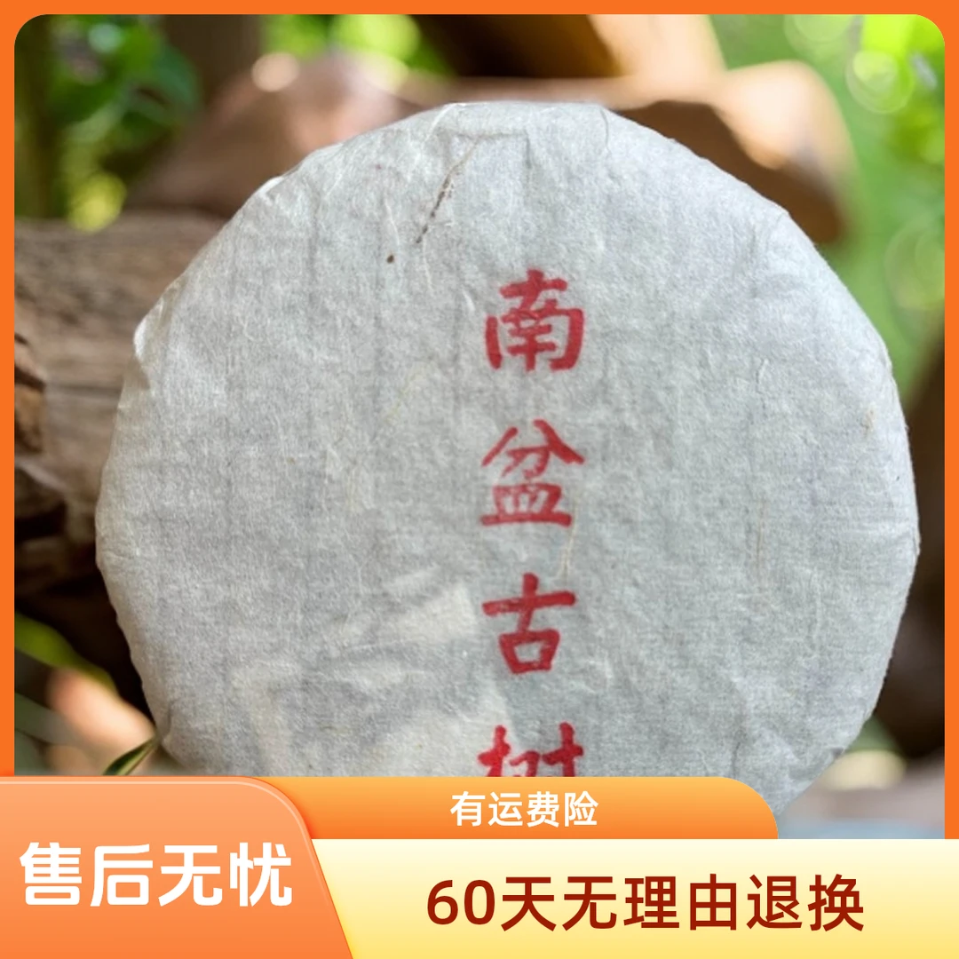 【宫廷云濮】南盆古树生茶普洱茶200g