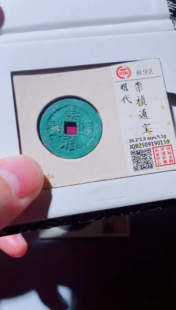 铜古钱币古钱币（国然）崇祯90分0159