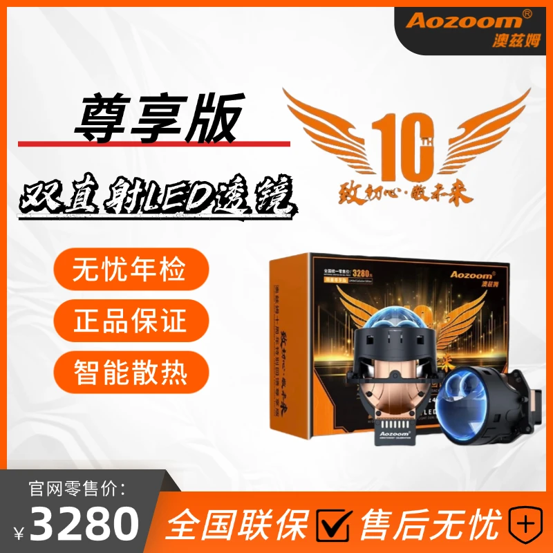 Aozoom/澳兹姆十周年尊享版双直射透镜