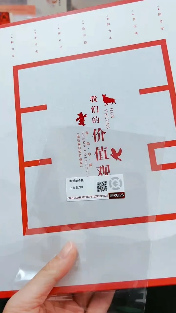 【闪购商品】我们的价值观经典邮票邮折