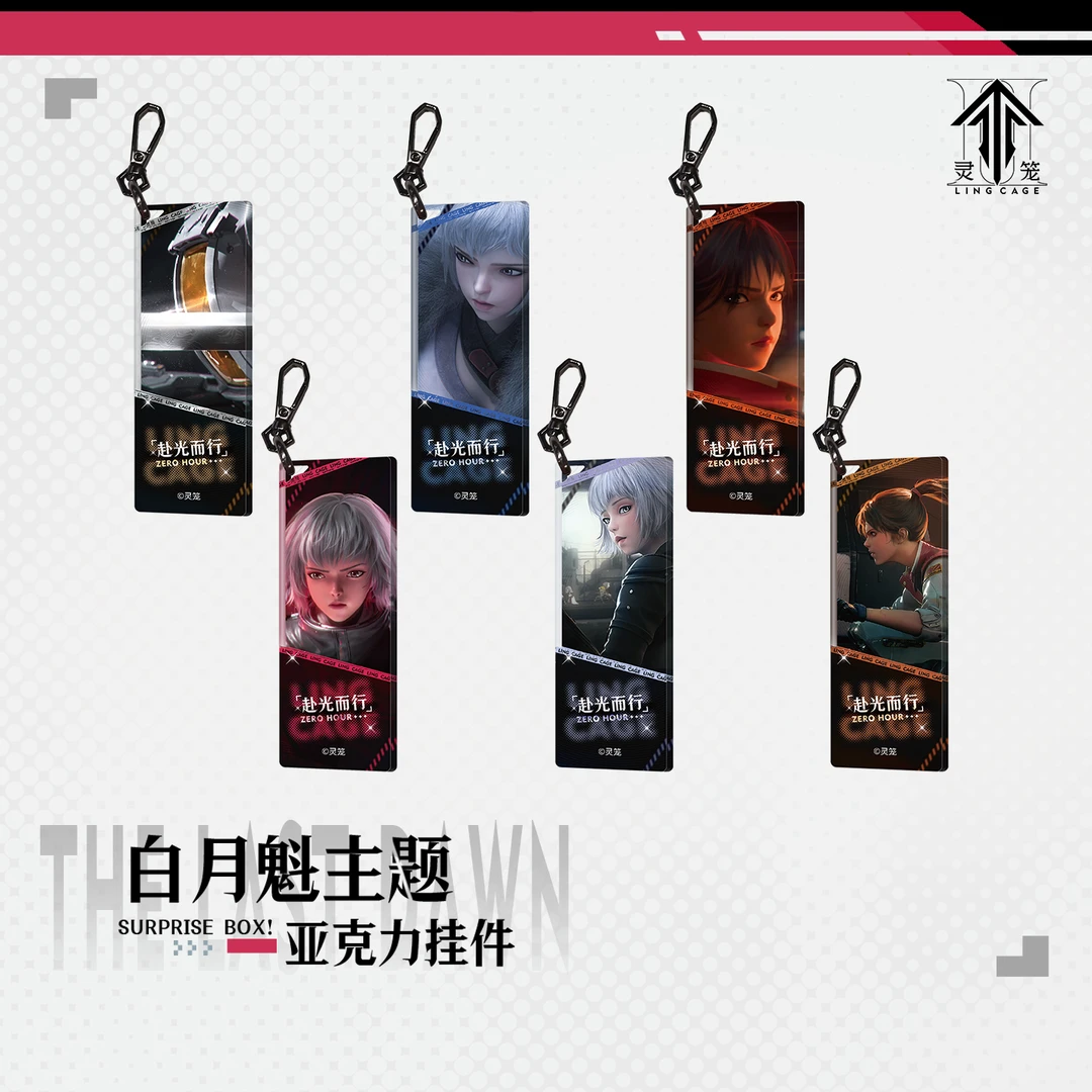 【灵笼直播间】白月魁赴光而行系列亚克力钥匙扣盲盒-D