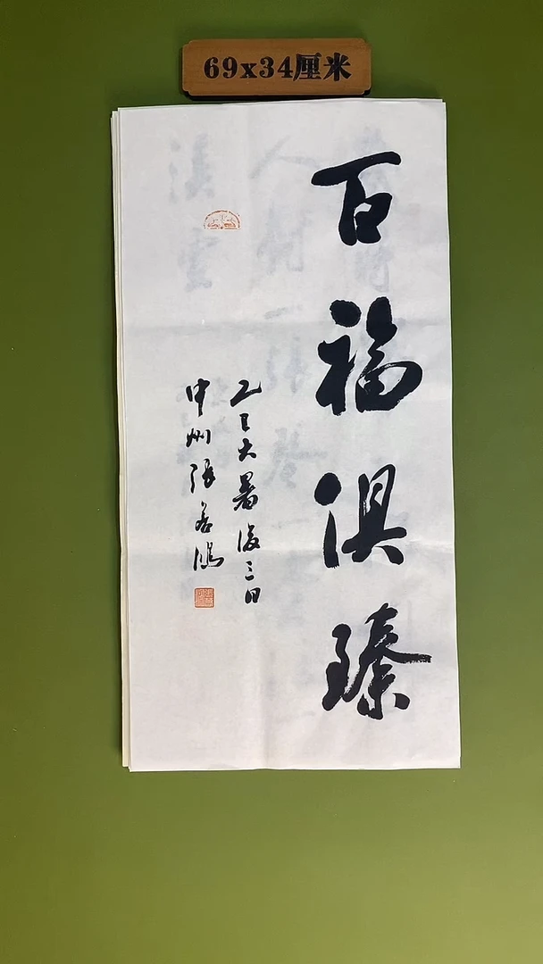 书法书法 张若鸿 尺寸69cm*34cm