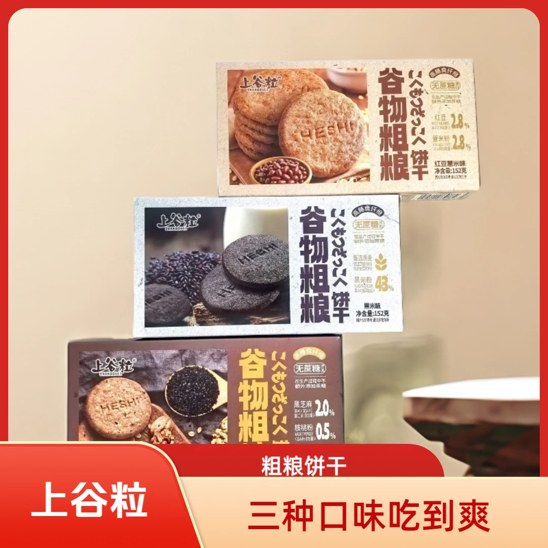 上谷粒粗粮饼干膳食纤维0反式脂肪酸谷物轻食解馋零食
