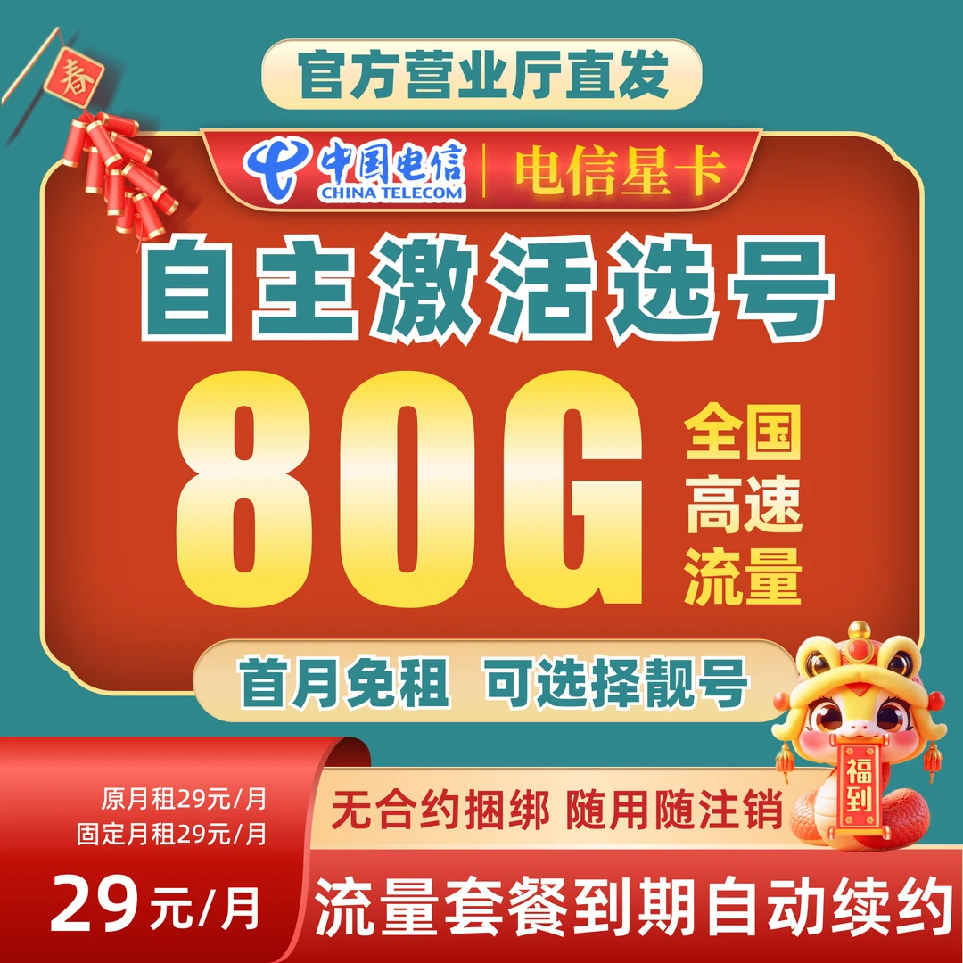 自选靓号】电信自己激活不限速手机卡电话卡流量卡上网卡固定月租