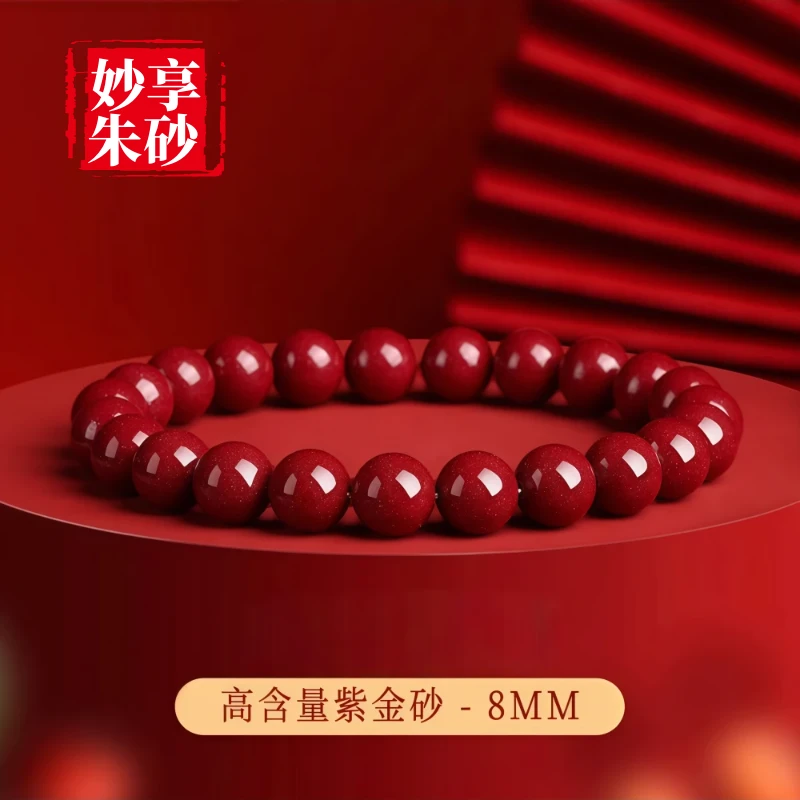 妙享朱砂（高含量紫金砂）8mm天然朱砂手串