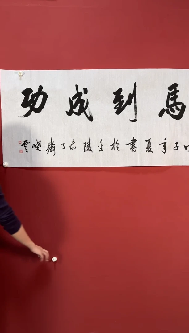 书法马到成功八平尺书法