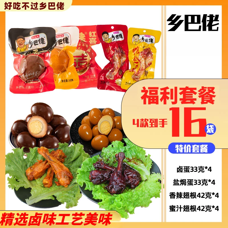 乡巴佬经典卤蛋风味蜜汁翅根独立包装卤味休闲娱乐日常零食大礼包