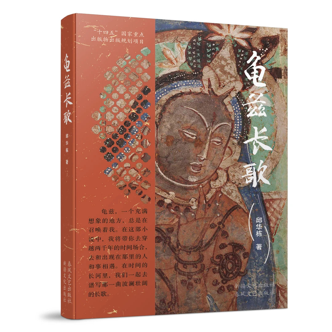 《龟兹长歌》邱华栋 著