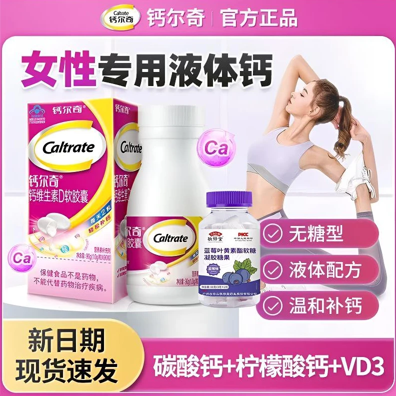 钙I尔奇钙维生素D软胶囊液体钙90粒孕妇女性青少年钙片敬修堂正品