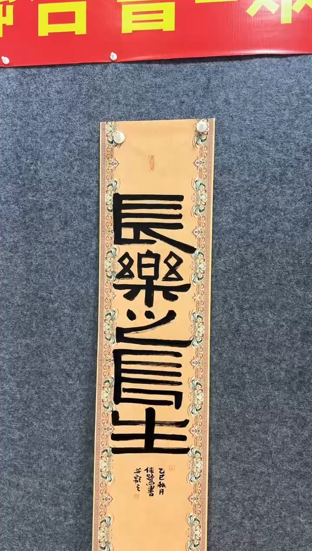 书法中美协石佳鹭老师手绘《长乐之长生》