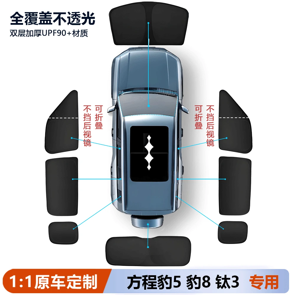 方程豹5豹8钛3遮阳帘汽车窗全车隐私帘侧窗遮阳挡遮光板前挡专用