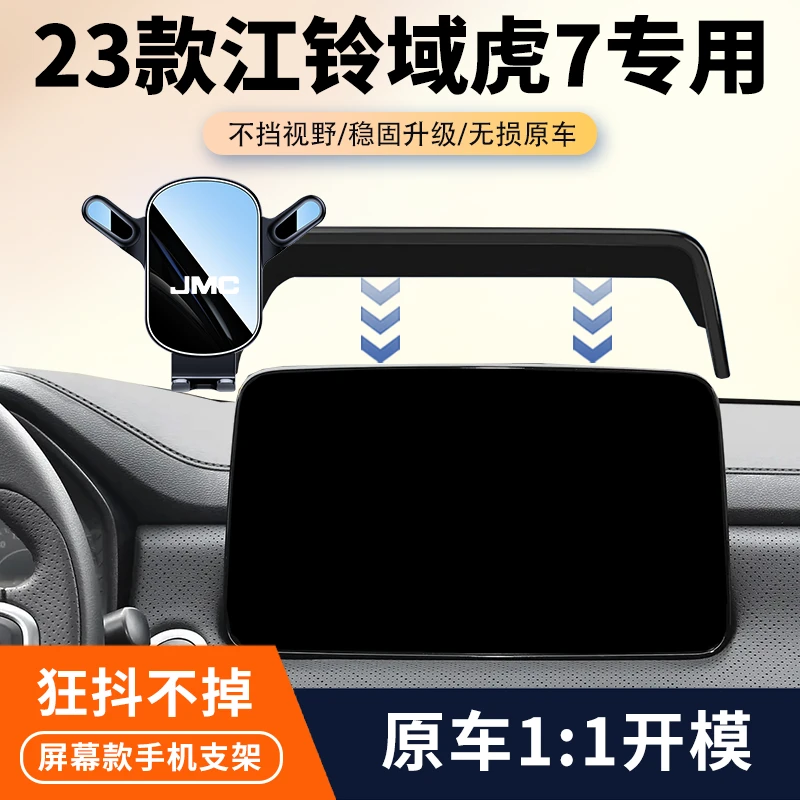 22-23款江铃域虎7车载手机支架专用汽车中控屏幕导航架内饰改装件