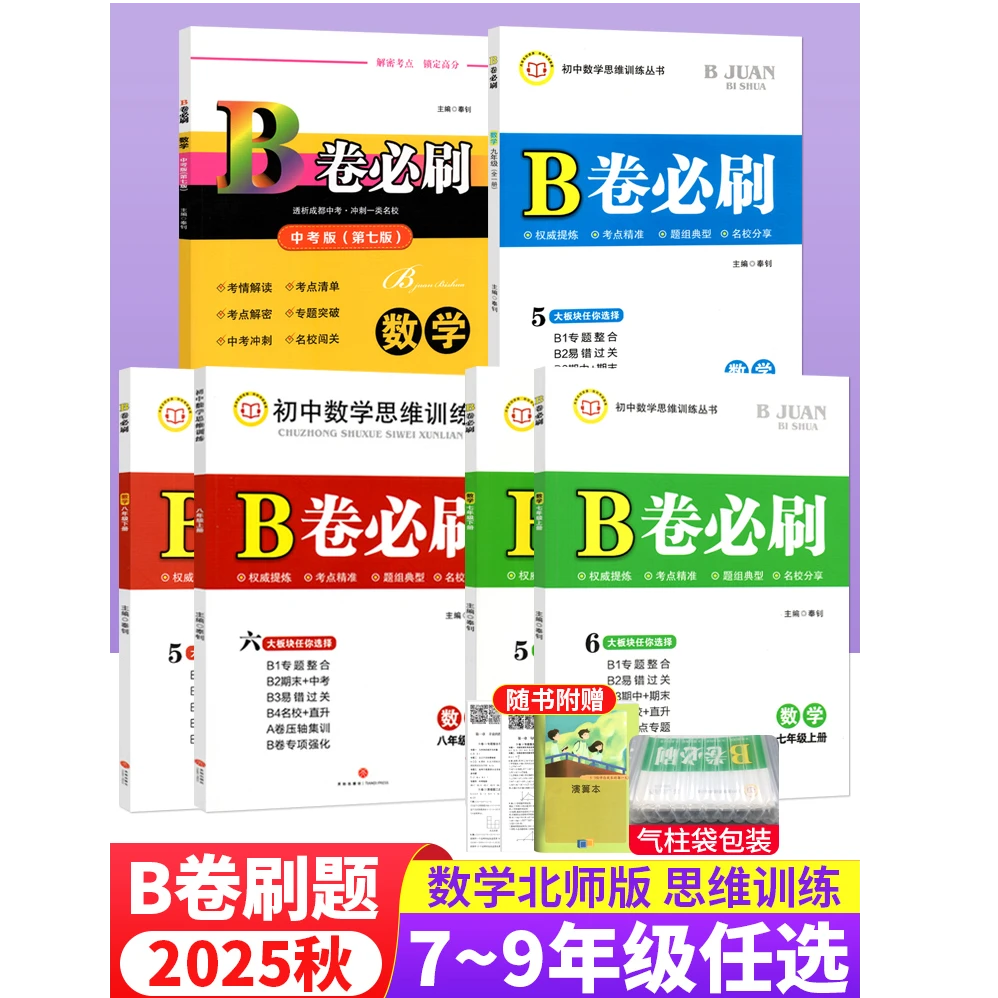 B卷必刷七八九年级上下册数学北师大版BS初中数学同步练习册试卷