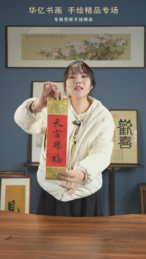 【闪购商品】书法天官赐福10*38卷轴
