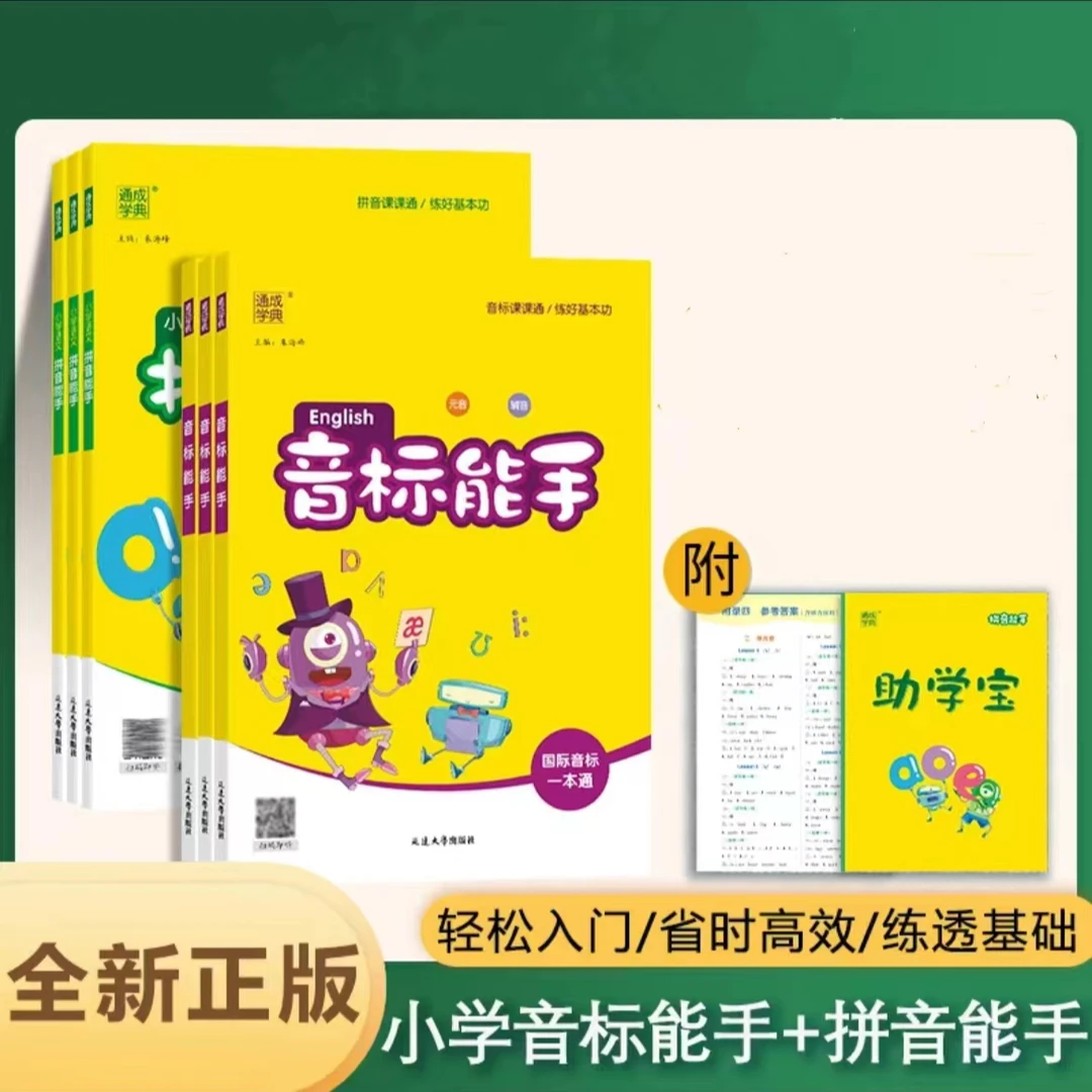 小学英语音标能手语文拼音能手通成学典通用版基础入门阅读音频
