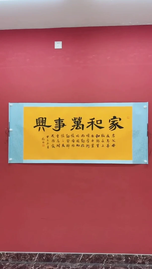 竖款王树明 《家和万事兴》