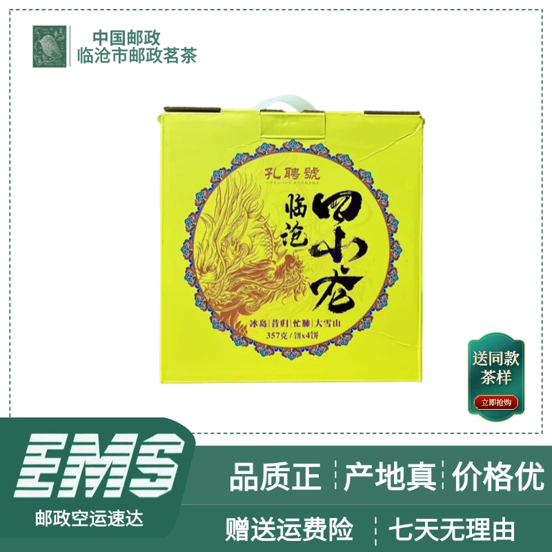 2019年临沧四小龙普洱茶（生茶）357g/饼