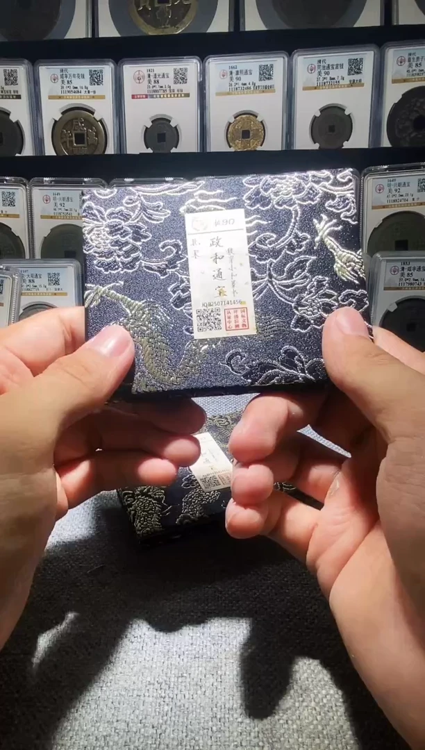 铜A602龙国标锦盒政和通宝1456