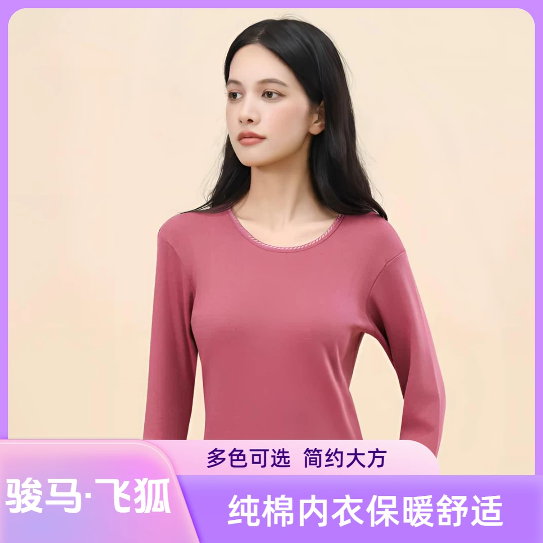 骏马·飞狐秋冬亲肤柔软全棉保暖内衣套装内穿女款圆领中领