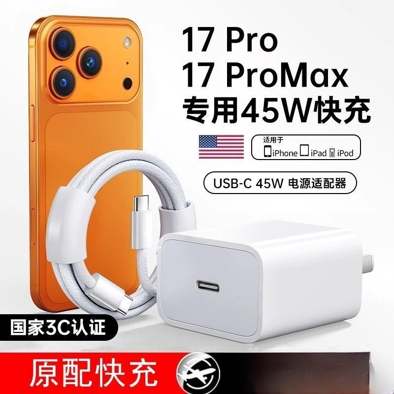 适用苹果15-17编织线原配17ProMax45W充电头iPhone16/15pro充电器