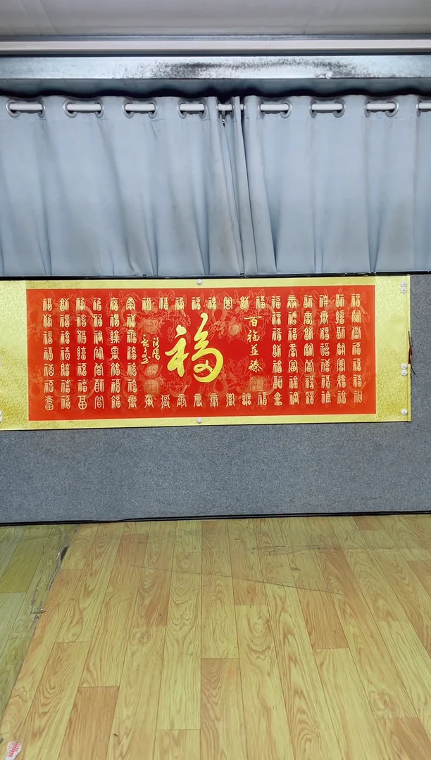 书法《百福图》205*72红轴金墨