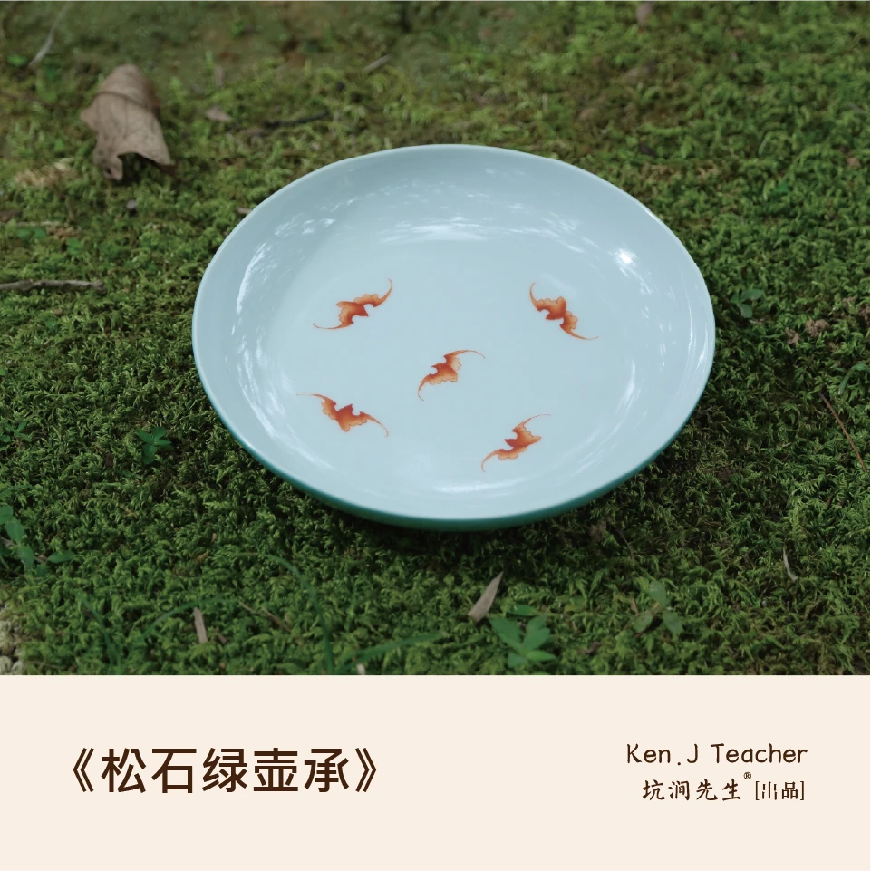 壹鸣草堂乾隆仿古外浅松石绿釉内绘红彩【五蝠纹】壶承