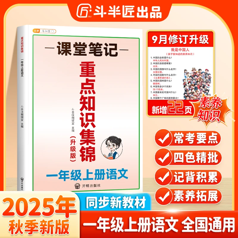 斗半匠新版知识集锦语文基础知识大全人教版小学语文一年级上册