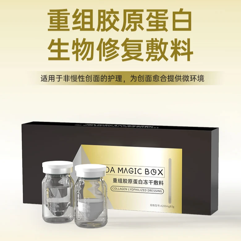 JIDA MAGIC BOX重组胶原蛋白冻干敷料 胶原水光