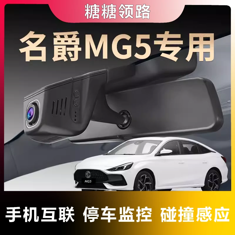 名爵专用MG5夜视行车记录仪隐藏免走线超清无线互联原装原厂25款