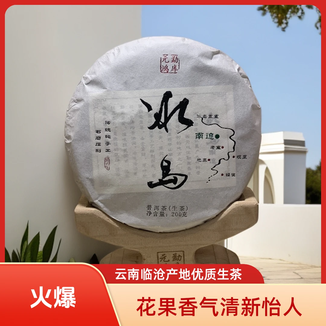 2024年 冰岛南迫头春（白烫金） 200g生茶饼 云南普洱茶