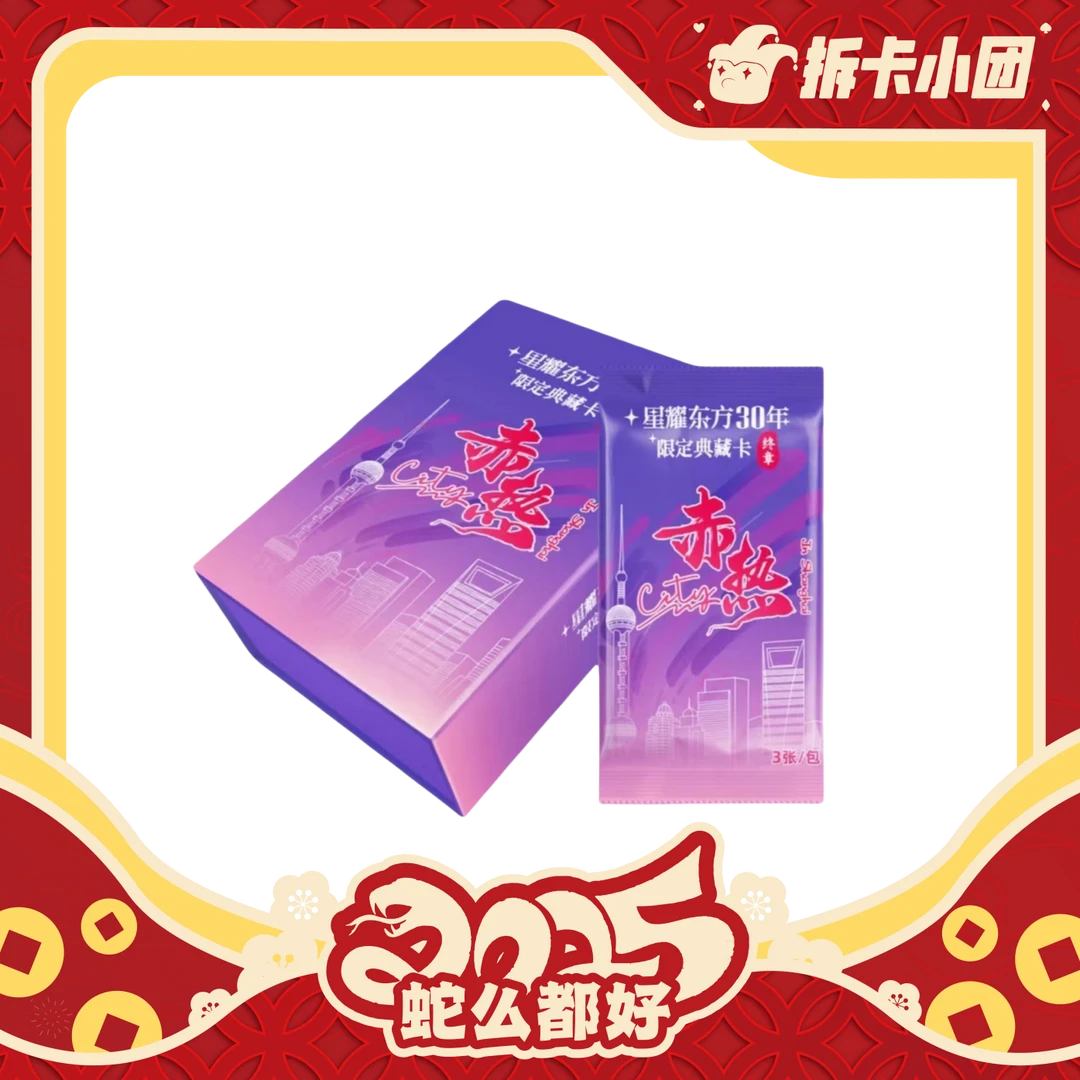中国文艺网星耀东方30年《赤热City》【团】典藏卡（代拆）