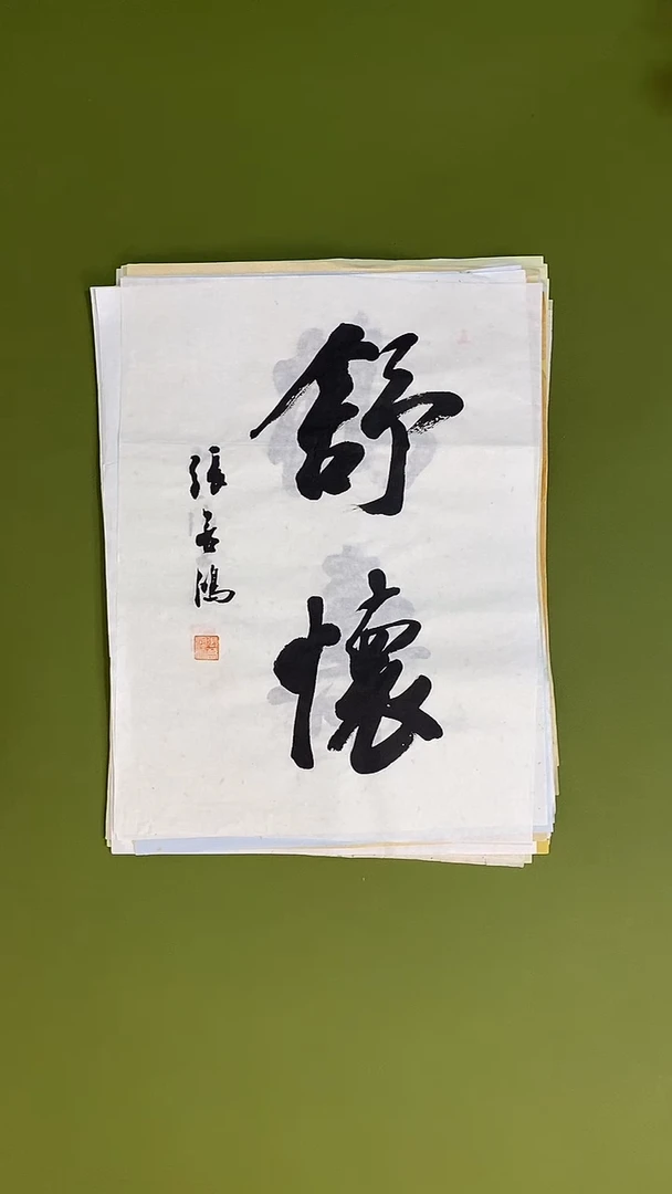 书法书法 张若鸿 尺寸34cm*45cm