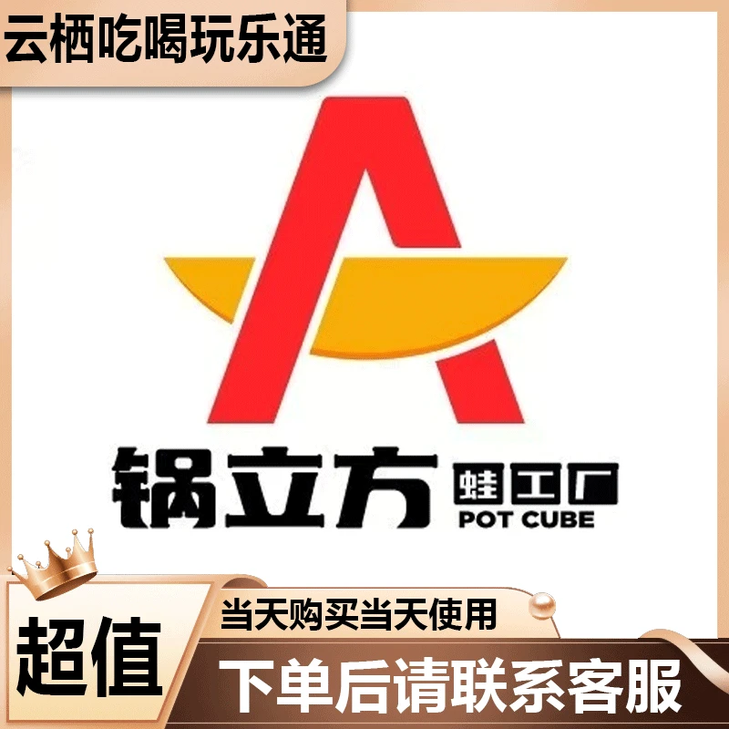 锅立方 多店可用 美食餐饮优惠券