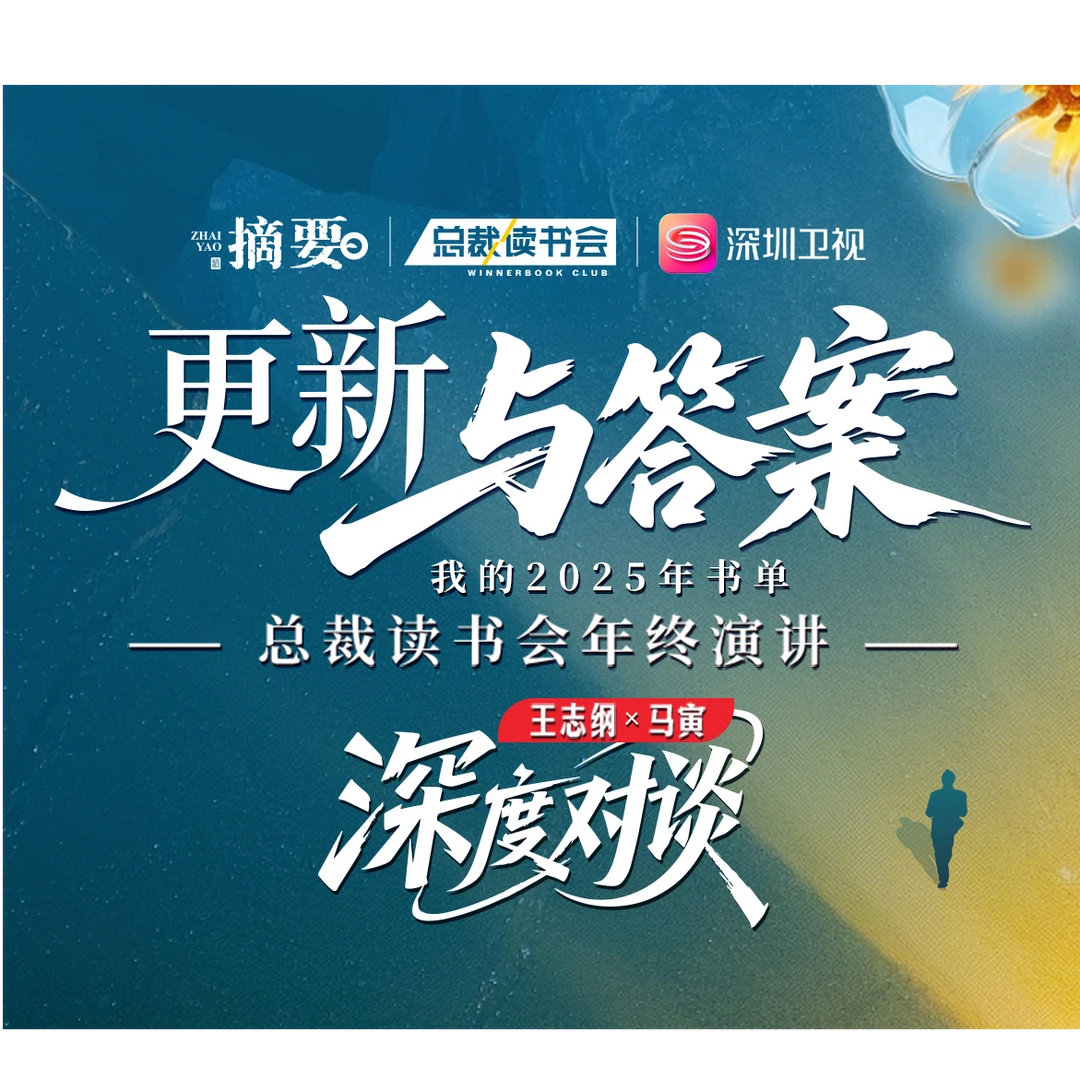 2025总裁读书会年终大课