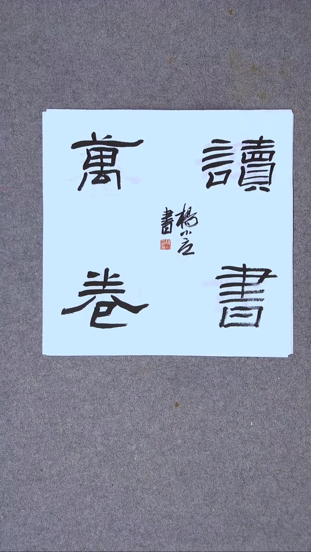 书法杨小立河南南阳34*34一平尺四字