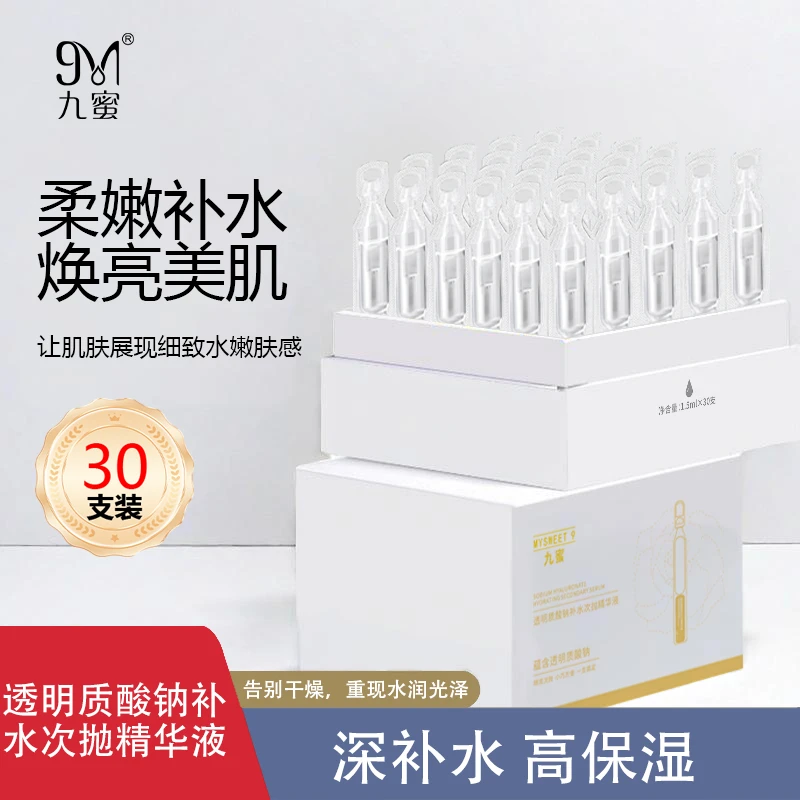 九蜜胶原蛋白深层滋养提亮肤色玻尿酸次抛精华液补水保湿四季适用