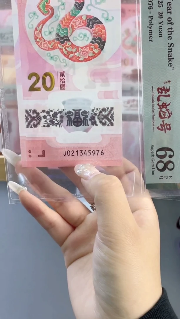 塑料蛇钞乱蛇号 PMG68分 尾976 （带标）