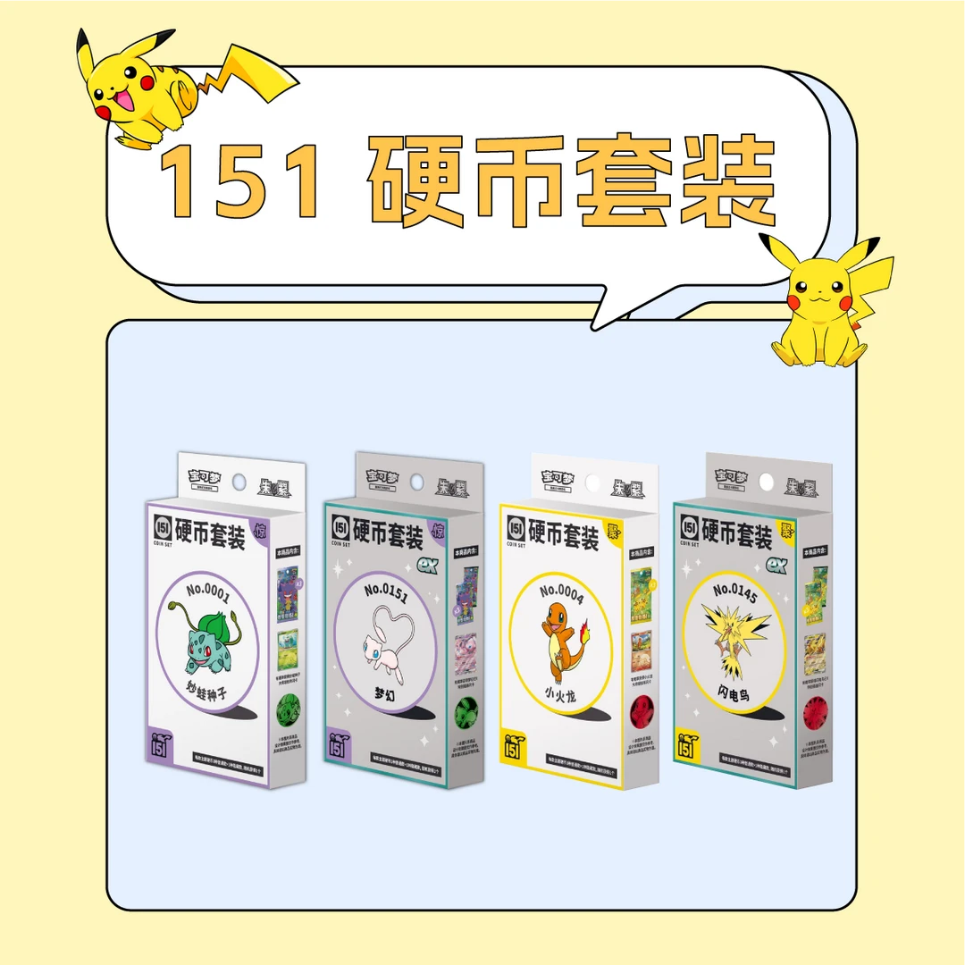 【困困拆卡】简中宝可梦 151 硬币套装 盲盒卡牌【默认代拆】