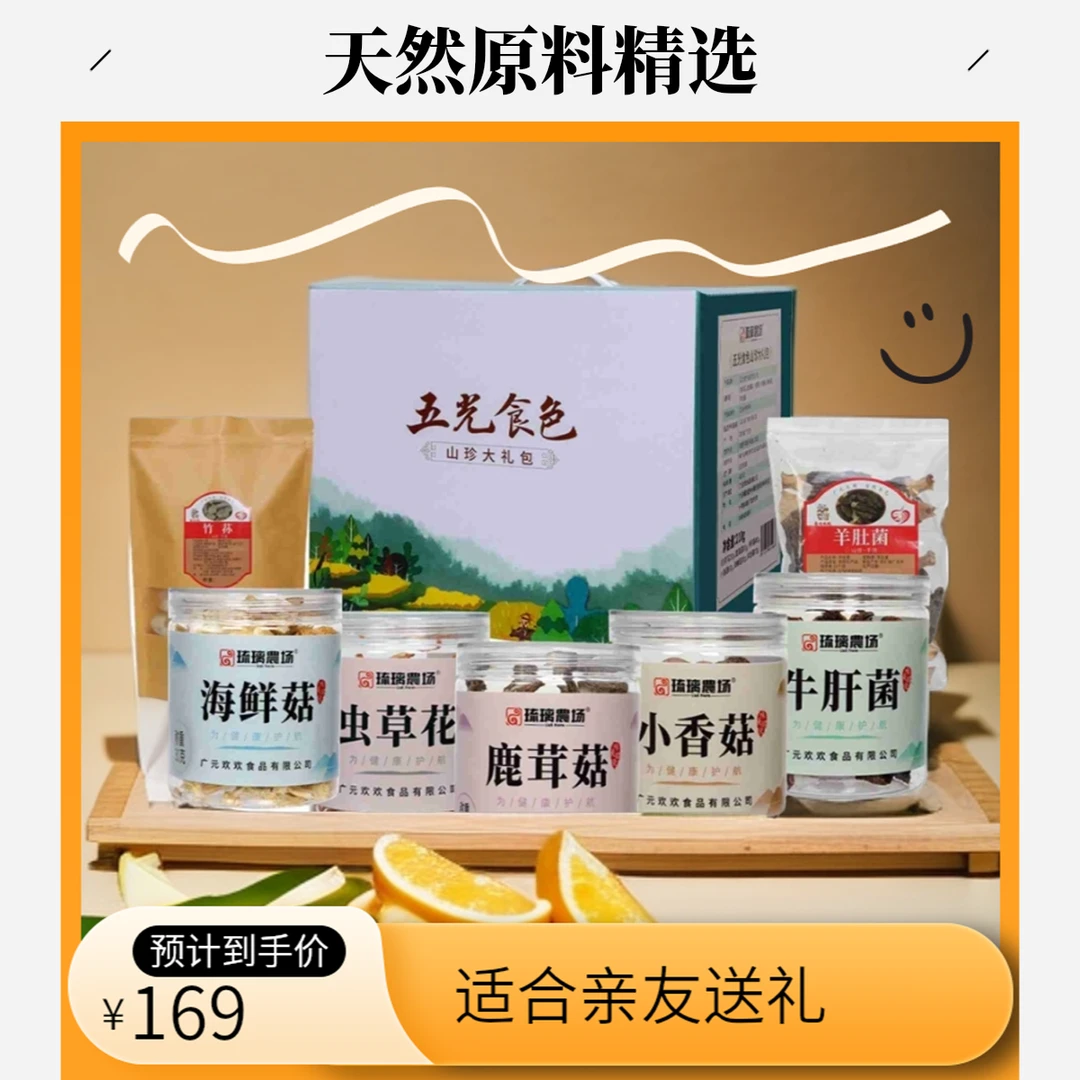 七彩山珍礼盒250g特产天然食用干制真材实料正宗新鲜精选珍品礼包