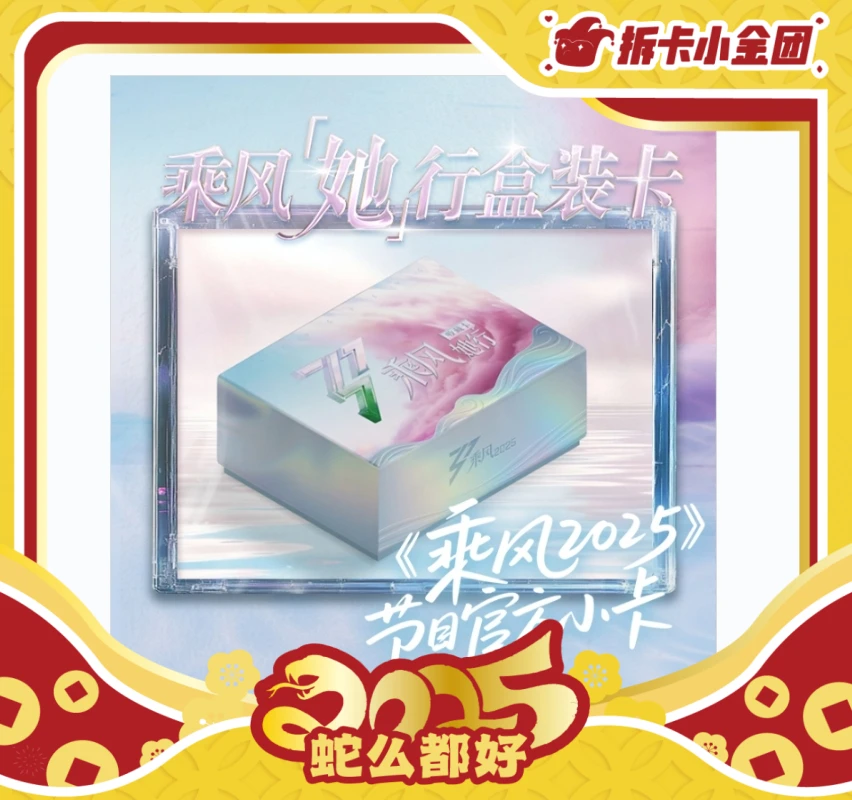 芒果互娱乘风2025她行卡  乘风破浪的姐姐第六季【碰碰】 （拆卡）