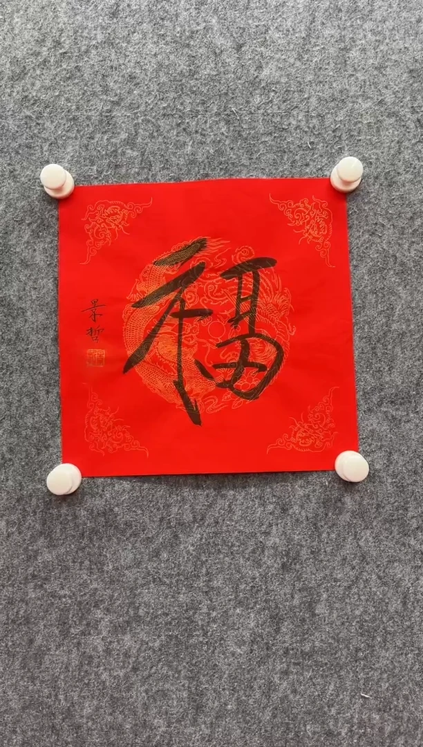 书法复星书画精选作品