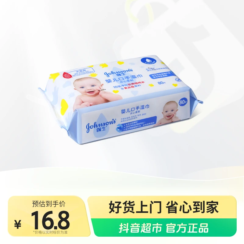 强生婴儿婴儿口手湿巾80抽×1包家用大包装柔软亲肤温和不刺激