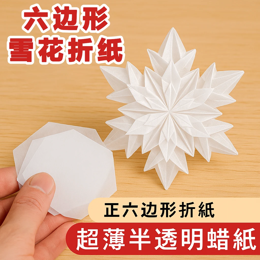 雪花折纸六边形折纸超薄免裁剪半透明纸蜡纸硅油纸六边形手工折纸