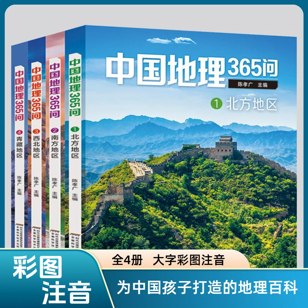 中国地理365问（全4册）大字彩图注音小学生地理科普百科课外阅读