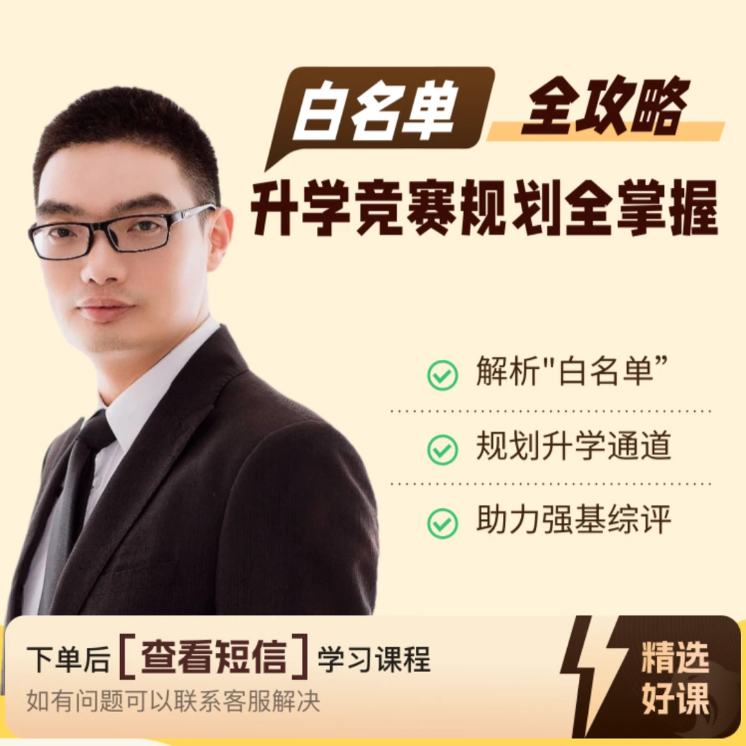 白名单全攻略 助力升学竞赛（留意短信解锁课程）