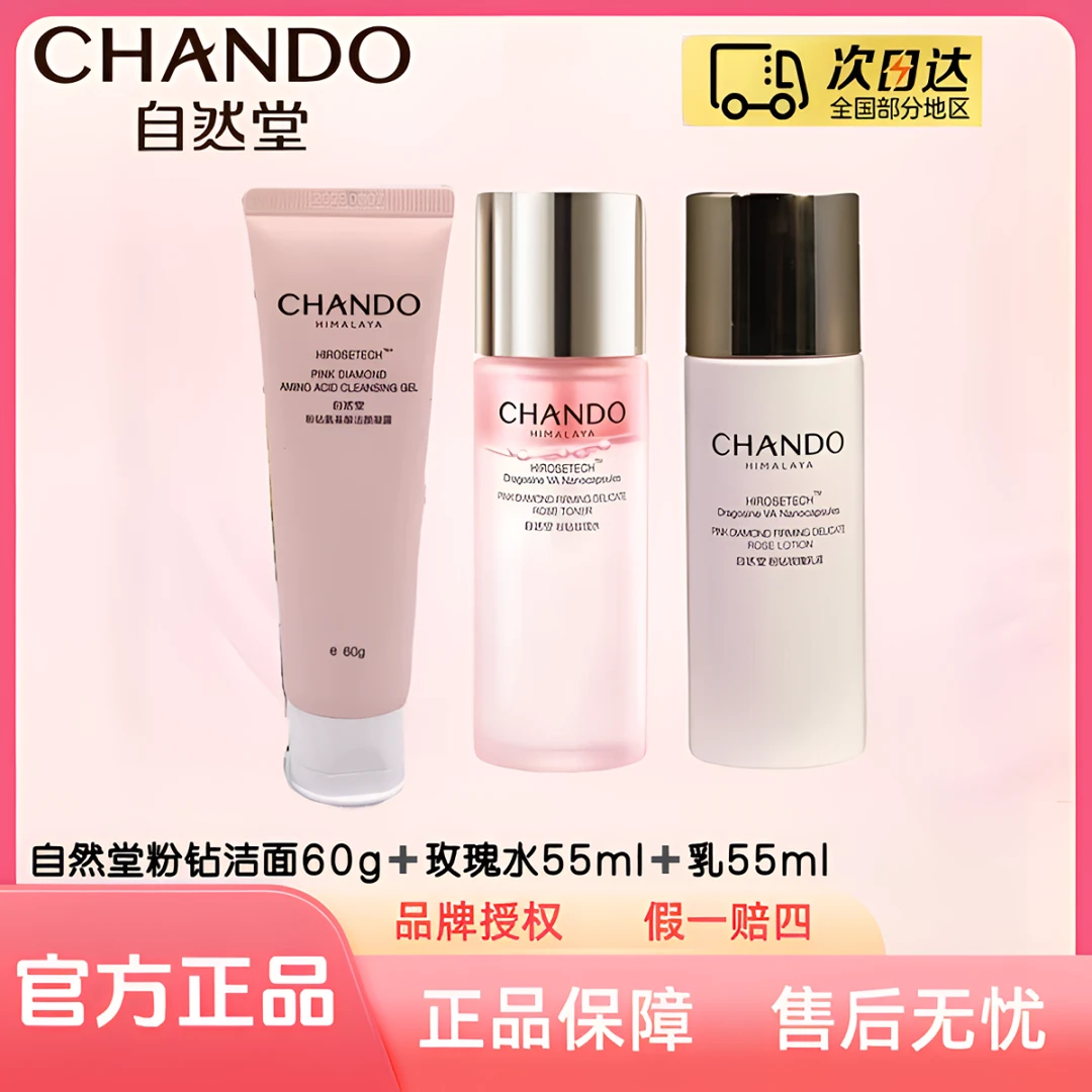 自然堂粉钻紧致细嫩玫瑰水乳洁面三件套（大中样）