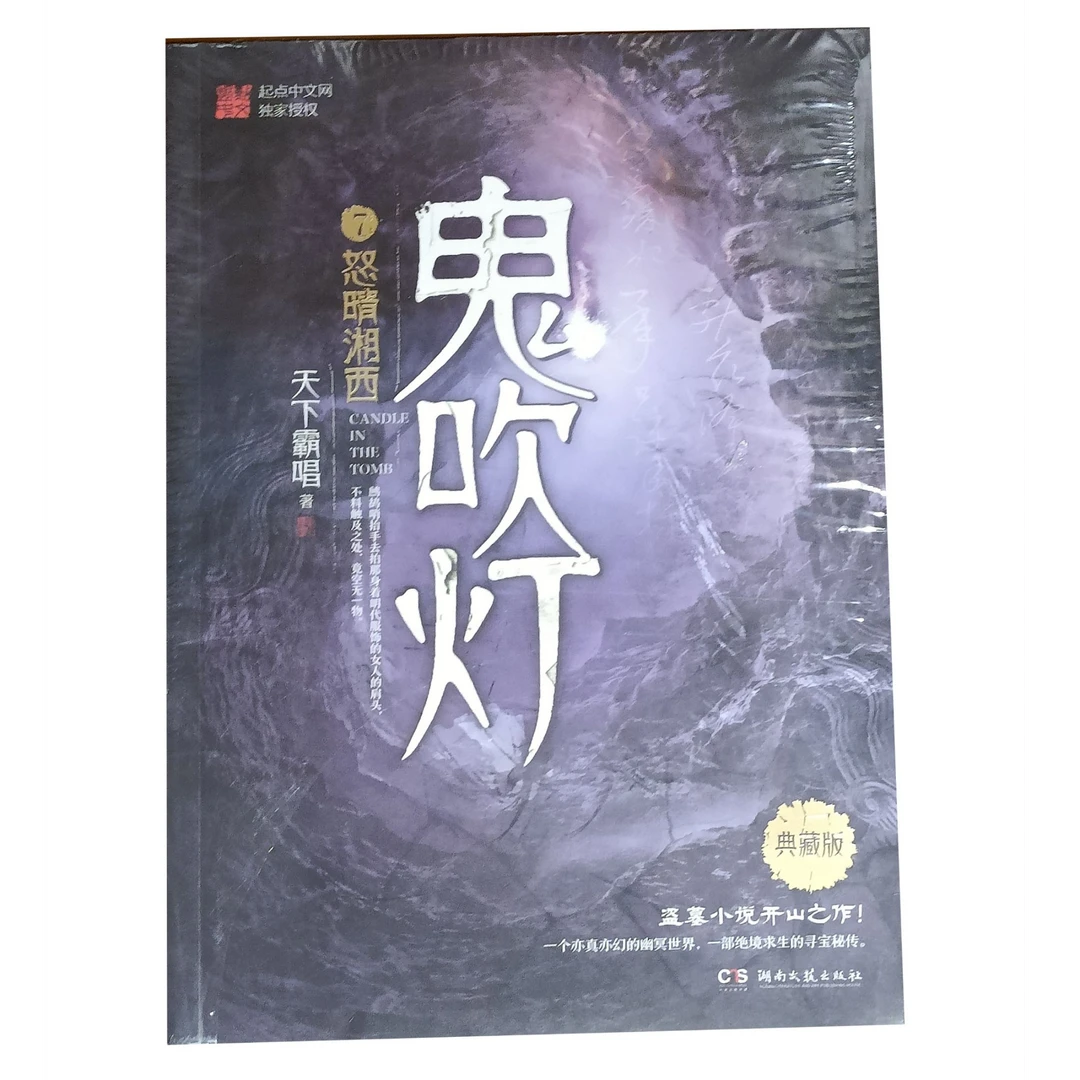 天下霸唱.鬼吹灯7*怒晴湘西